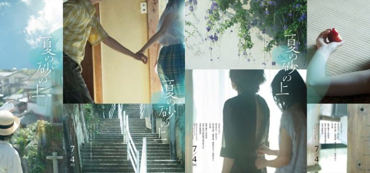 映画「夏の砂の上」始まりと終わりに降り注ぐ雨は似て非なるもの 映画「夏の砂の上」始まりと終わりに降り注ぐ雨は似て非なるもの