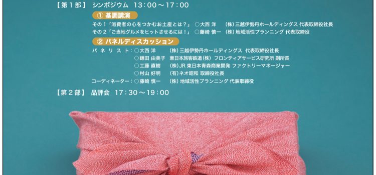 地域活性事業の回想録 「世界にも通用する究極のお土産フォーラム」 地域活性事業の回想録 「世界にも通用する究極のお土産フォーラム」